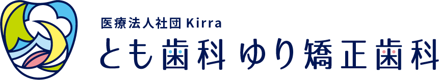 とも歯科ゆり矯正歯科