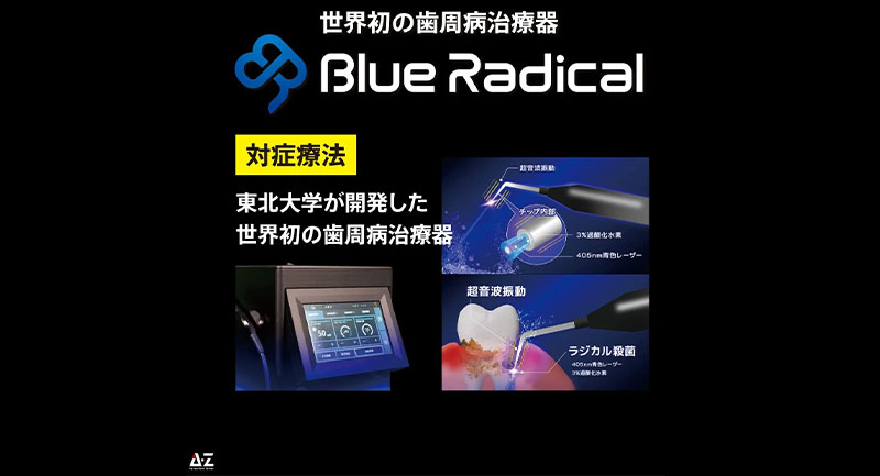 重度歯周病の進行を抑制する「ブルーラジカル治療」